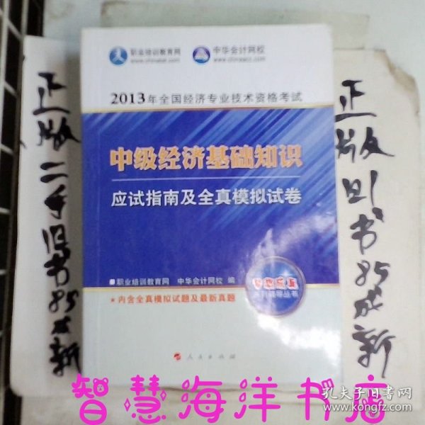 2013年全国经济专业技术资格考试：中级经济基础知识·应试指南及全真模拟试卷