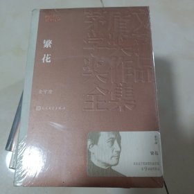 繁花 未开封