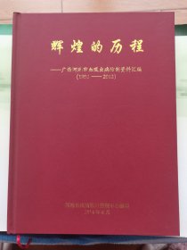 辉煌的历程——广西河池市血吸虫病防制资料汇编（1950——2012）