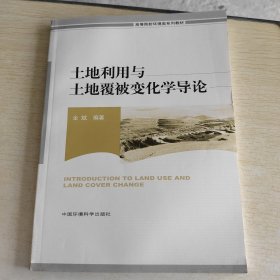 高等院校环境类系列教材：土地利用与土地覆被变化学导论