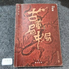 古董局中局1（文字鬼才马伯庸经典代表作品《古董局中局1》全新修订版）