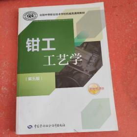 全国中等职业技术学校机械类通用教材：钳工工艺学（第五版）