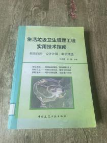 标准应用设计计算案例精选：生活垃圾卫生填埋工程实用技术指南