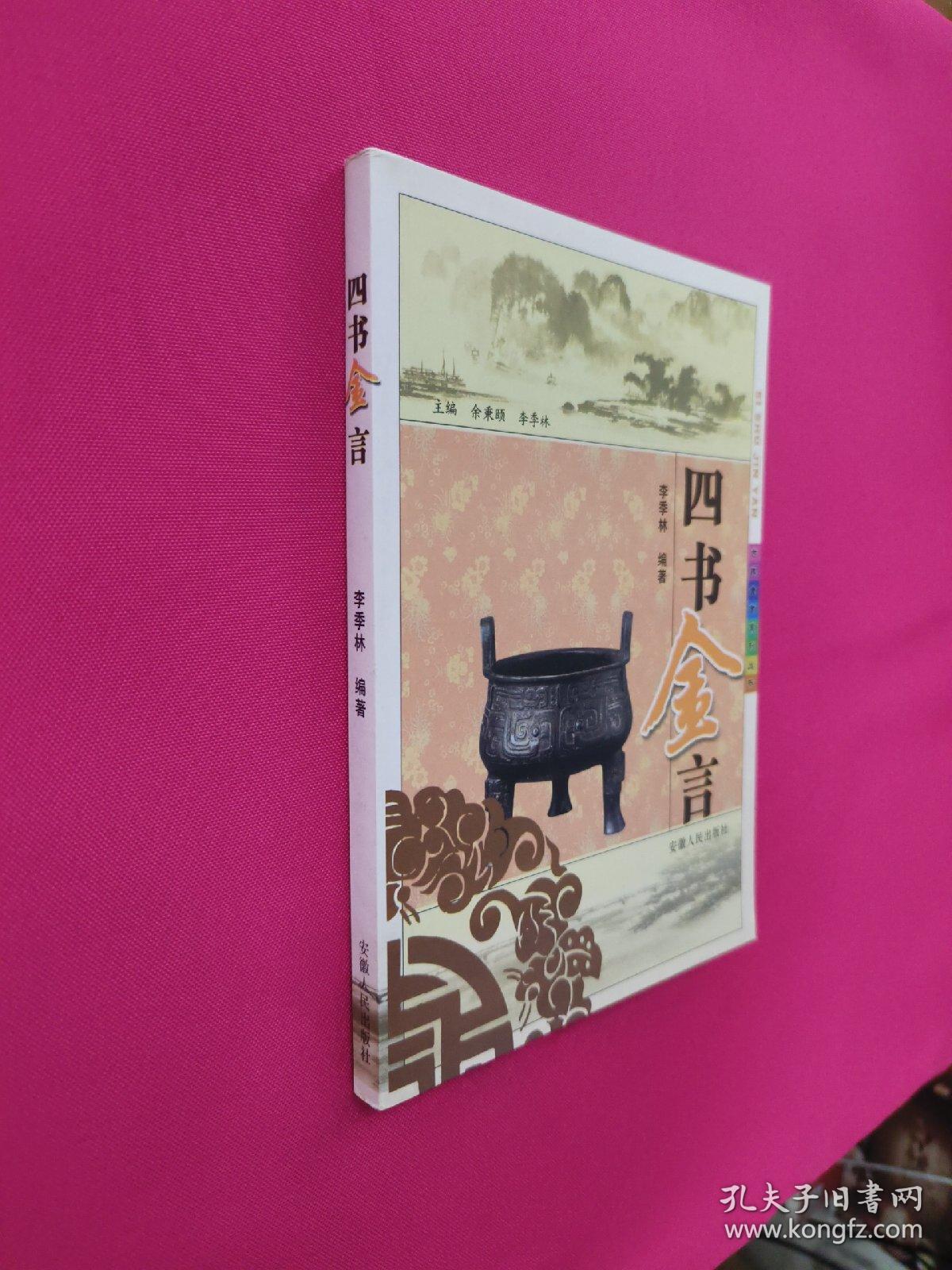 四书金言
