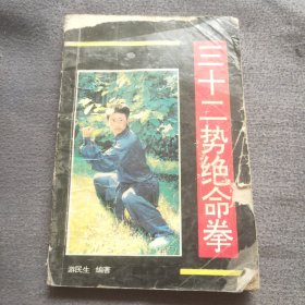 三十二势绝命拳