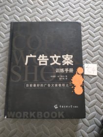 广告文案训练手册：目前最好的广告文案教程之一（the copy workshop workbook）