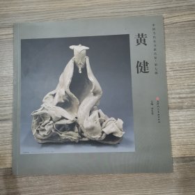 中国当代实力派名家 第七辑：黄健