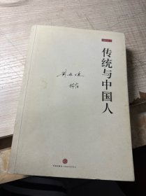 传统与中国人