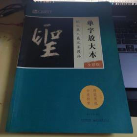 墨点字帖怀仁集王羲之圣教序 单字放大本全彩版