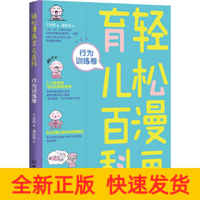 轻松漫画育儿百科 行为训练卷