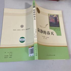 名著阅读课程化丛书 寂静的春天 八年级上册