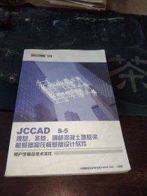 JCCAD S-5 独基、条基、钢筋混凝土地基梁 桩基础和筏板基础设计软件 用户手册及技术条件（08版）