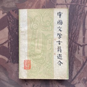 中国文学古籍选介