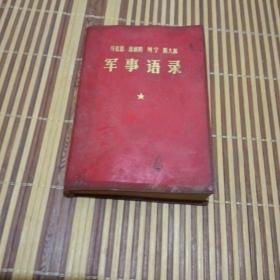 马克思 恩格斯 列宁 斯大林军事语录