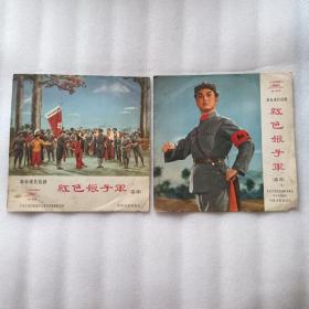 革命现代京剧：红色娘子军（选段）【唱片封套无唱片】1-4面
