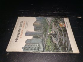 阿拉伯联合酋长国——古老的民族 年轻的国家