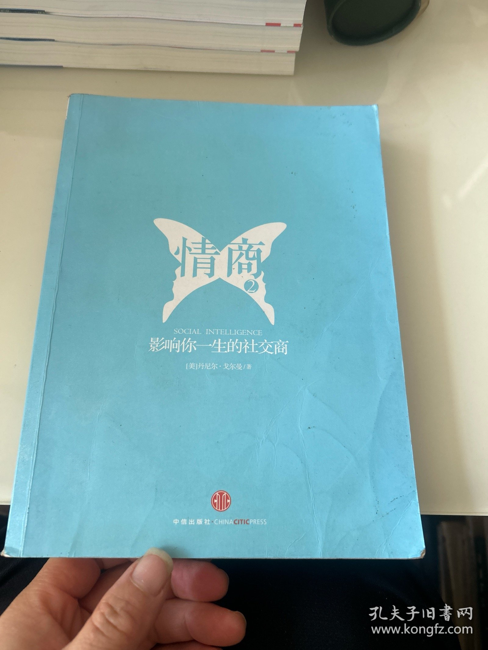 情商2：影响你一生的社交商