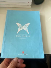 情商2：影响你一生的社交商