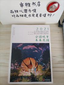 公园城市 未来花园：2021年“成都公园城市国际花园季”暨第四届“北林国际花园建造周”