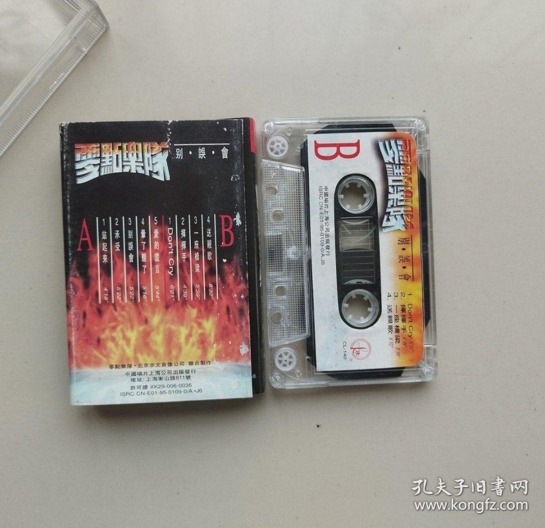 点击查看原图 1995年零点乐队专辑磁带中国唱片上海公司出版发行已试听歌曲完整无破损