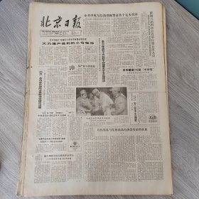 北京日报1986年4月10日（4开四版） 大力增产微利的小号电池。 六五本市涉外保险业务取得突破性进展。 最大规模全国书展将在京举行。 本市实行义务教育的重点在初中。 讲政策善管理活跃农贸市场经济。 陈各庄中学普及法律常识注重实效。