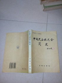 中国民主促进会简史（1945-1995）（32开，开明出版社，95年一版一印刷） 内页有勾画。