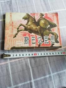 斯巴达克思（一）32开连环画