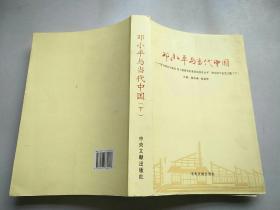 邓小平与当代中国——学习邓小平理论，努力提高党的建设科学化水平论文集（下）