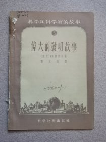 伟大的发明故事（插图本）