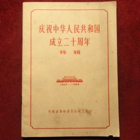 庆祝中华人民共和国成立二十周年特辑