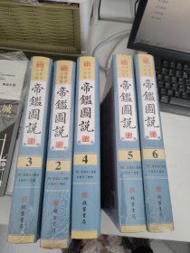 帝鉴图说（全6册）缺第册 五本合售