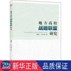 地方高校战略联盟研究 教学方法及理论 湛俊三//叶子培|责编:宋俊娥