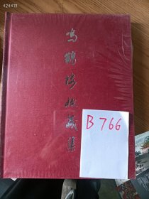 仅一本库存，鸣鹤楼收藏集（塑封），特价 35 元 B766