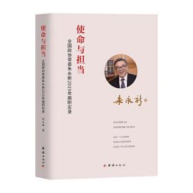 使命与担当 : 全国政协常委朱永新2019年履职实录