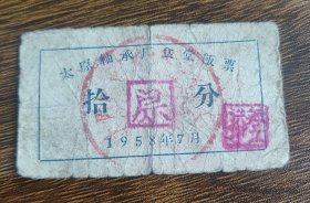 1958年山西省太原轴承厂食堂饭票