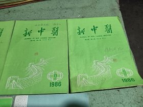 新中医1985年10，1986年1，2，3，4，6，1987年2。共7本合售