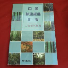 中国林业标准汇编 【人造板机械卷】
