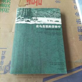 在乌苏里的莽林中：乌苏里山区历险记：1902-1906年锡霍特山区考察记