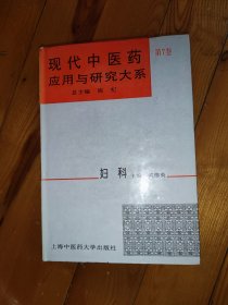 现代中医药应用与研究大系.第7卷.妇科