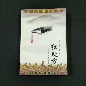 红处方