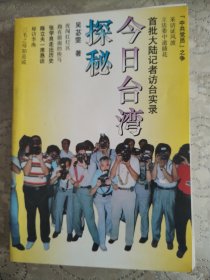 今日台湾探秘:首批大陆记者访台实录