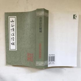 山谷诗注续补(中国古典文学丛书）