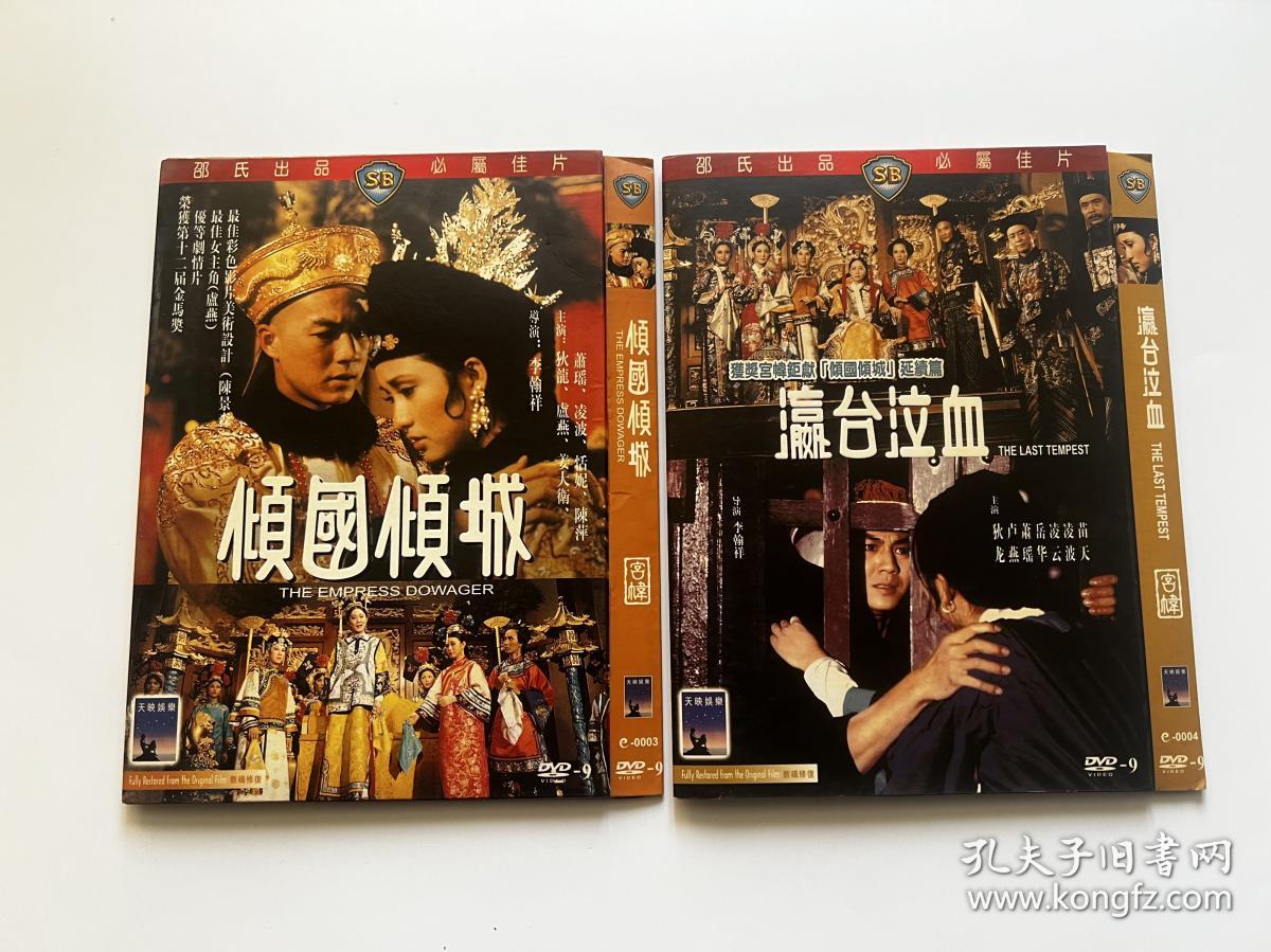 香港邵氏电影 狄龙 姜大卫电影 倾国倾城 瀛台泣血 两部合售 DVD9