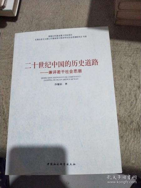 二十世纪中国的历史道路--兼评若干社会思潮