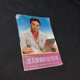 常见眼病防治300问