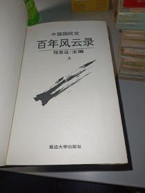 中国国民党百年风云录（上、中、下）