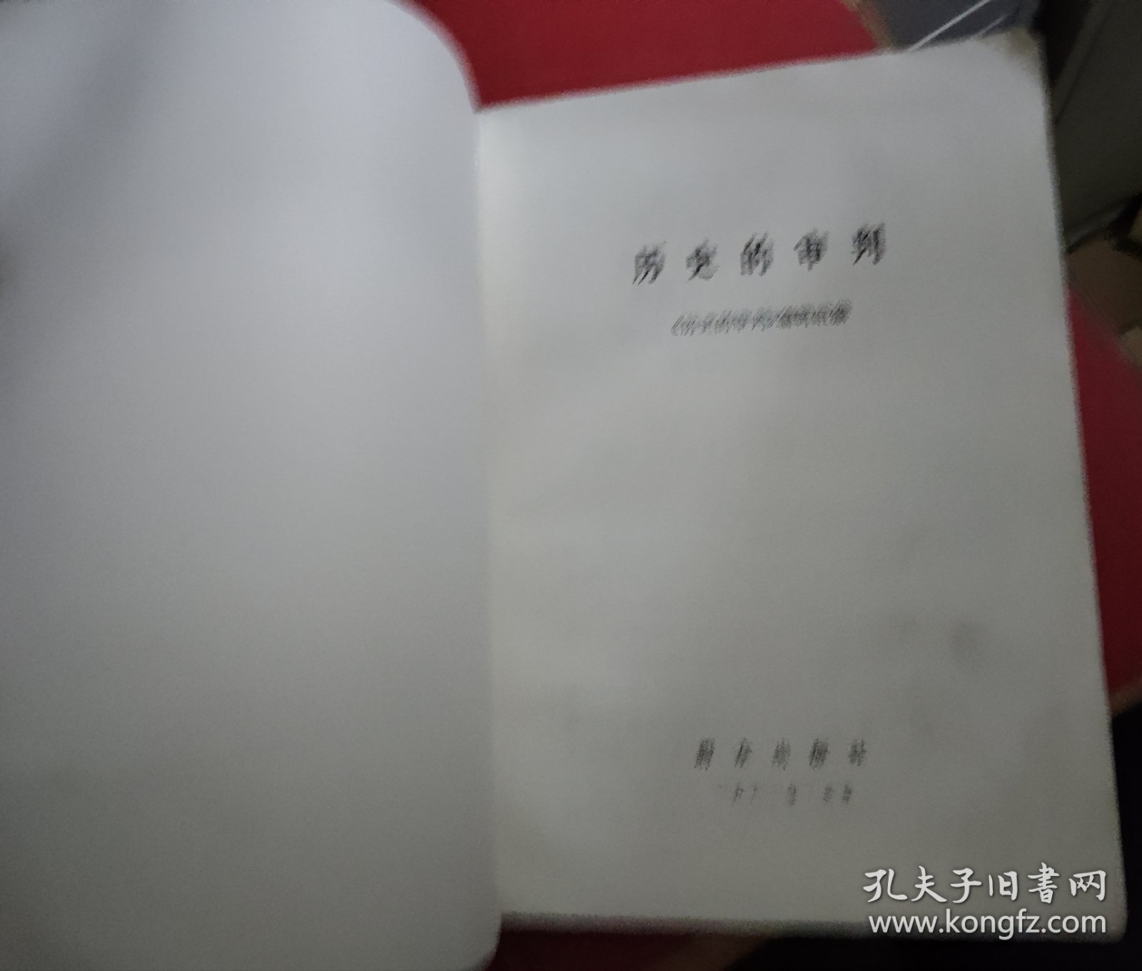 【历史的审判】作者；本社 / 群众出版社198年一版