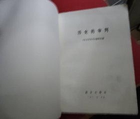 【历史的审判】作者；本社 / 群众出版社198年一版