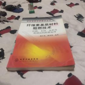 纤维素基质材料阻燃技术(织物木材涂料及纸制品的阻燃处理)/材料阻燃实用技术丛书