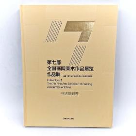 第七届全国画院美术作品展览作品集书法篆刻卷特邀作品集晋京作品集入选作品集共计134幅书法作品合集河南美术出版社